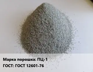 Цинковый порошок ПЦ-1 ГОСТ: ГОСТ 12601-76